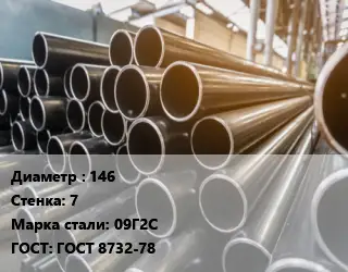 Труба горячедеформированная 146 s=7 Сталь: 09Г2С ГОСТ: ГОСТ 8732-78